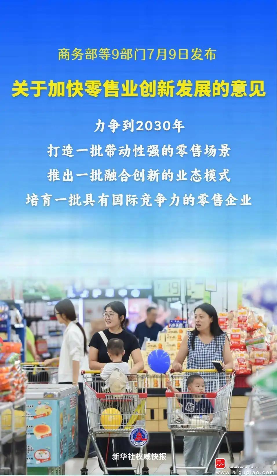 【商务部等9部门：支持加快零售业创新发展 推动消费券发放、结算等环节使用数字人民