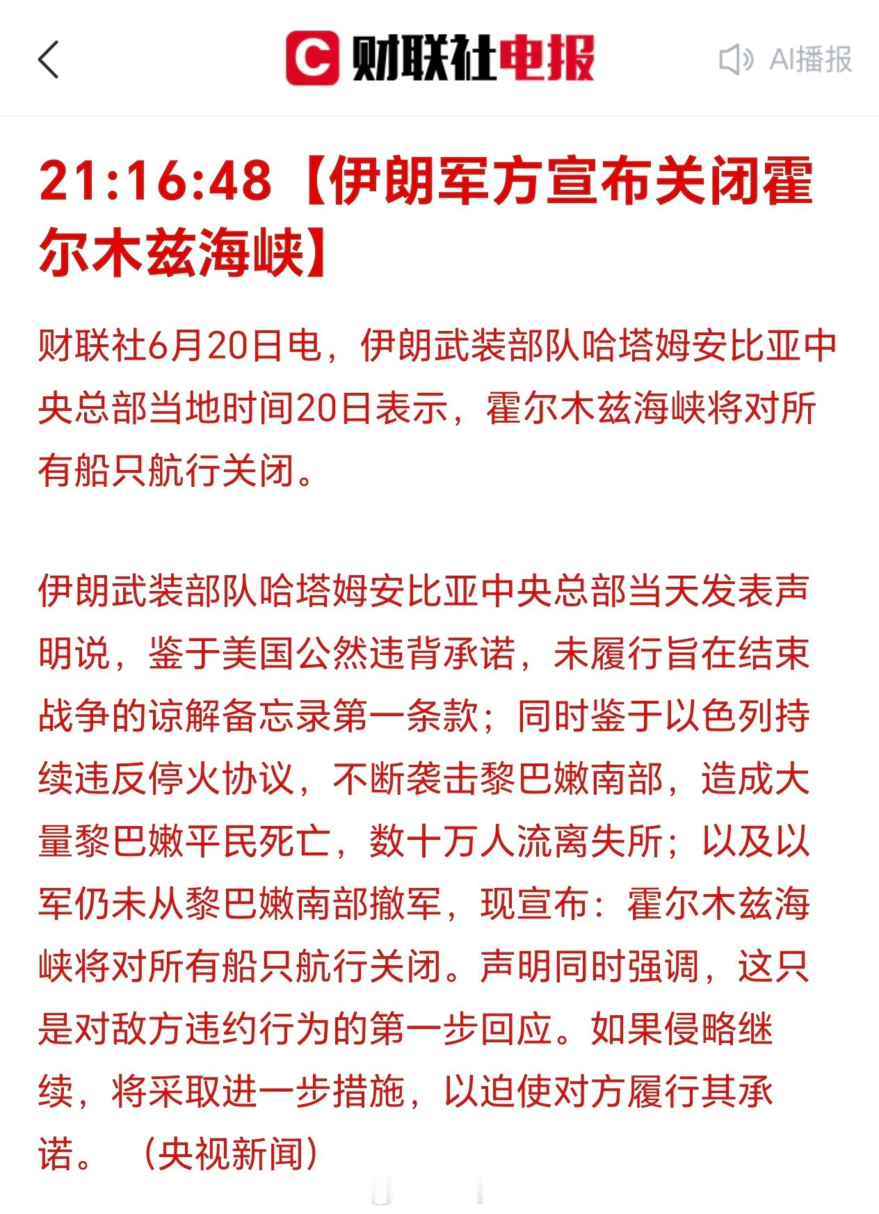 【伊朗军方宣布关闭霍尔木兹海峡】财联社6月20日电，伊朗武装部队哈塔姆安比亚中央