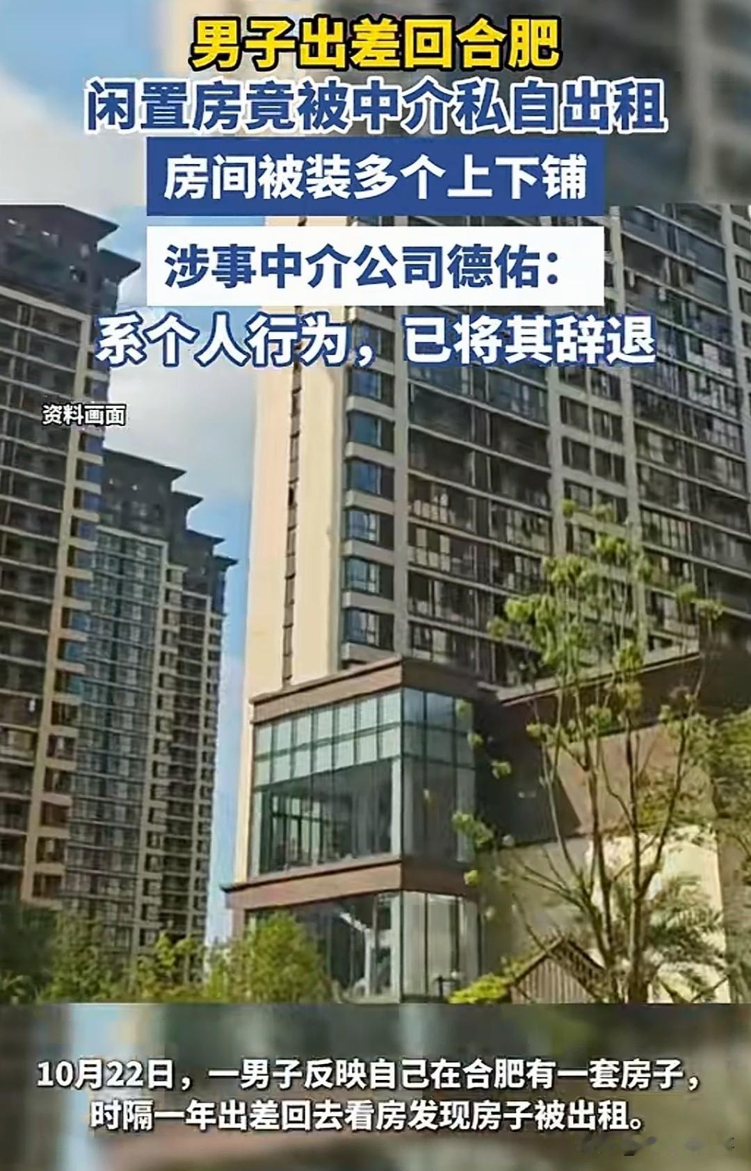 安徽，一男子在合肥有套闲置房，时隔一年出差路过顺便去看房，发现房子竟被中介租出去