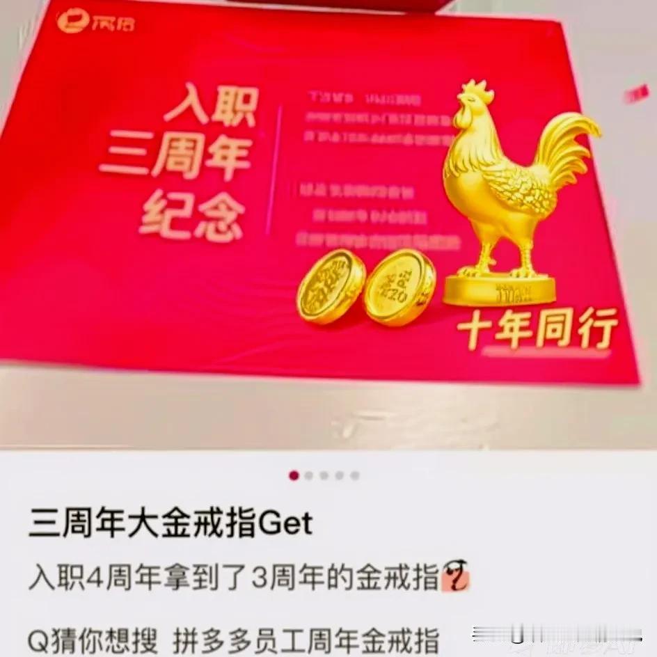 宝子们，拼多多太豪了！

十周年给员工发黄金呢😉入职满3年有4克金戒指，满5年