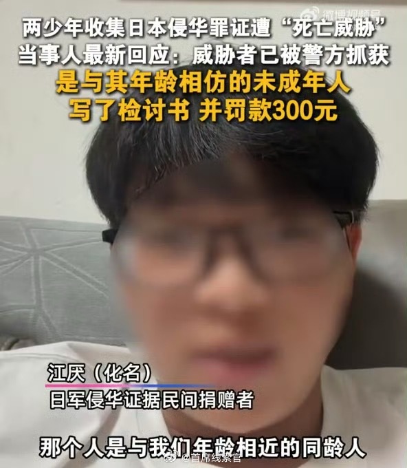 未成年人恐吓爱国少年被罚写检讨书同样正值少年，一人自费搜集侵华罪证无偿捐赠铭记历