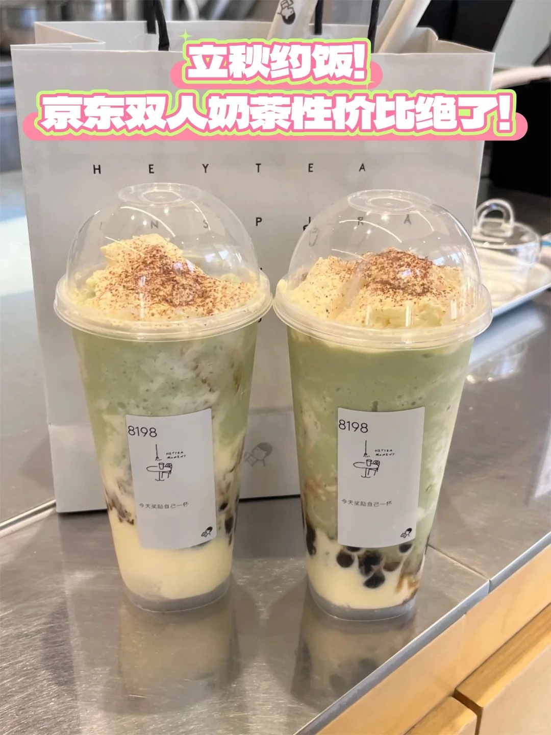立秋约饭！双人奶茶性价比绝了🥤