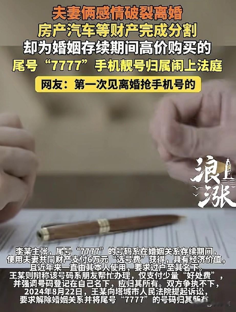 夫妻闹离婚，分房分车都没争执，却为两个手机靓号闹翻了，妻子要求把丈夫名下尾号77