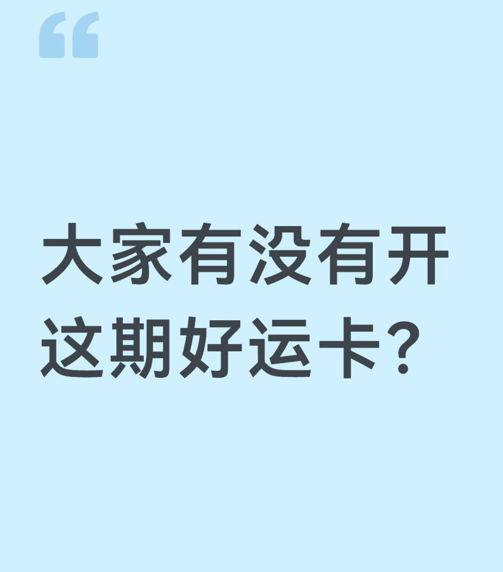 qq飞车手游🎁暖宝的有奖话题时间～大家有没有开这期好运卡？在评论区揪2个宝子每