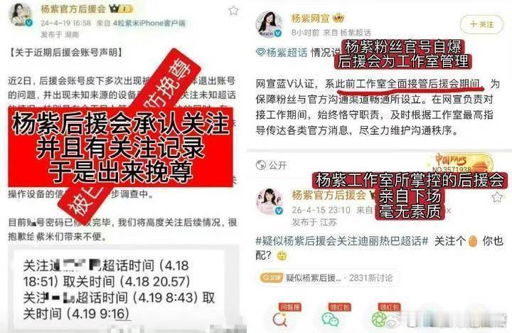 疑似杨紫后援会关注迪丽热巴超话 后援会蓝V官号敢无视清朗，下场网暴无辜女明星，史