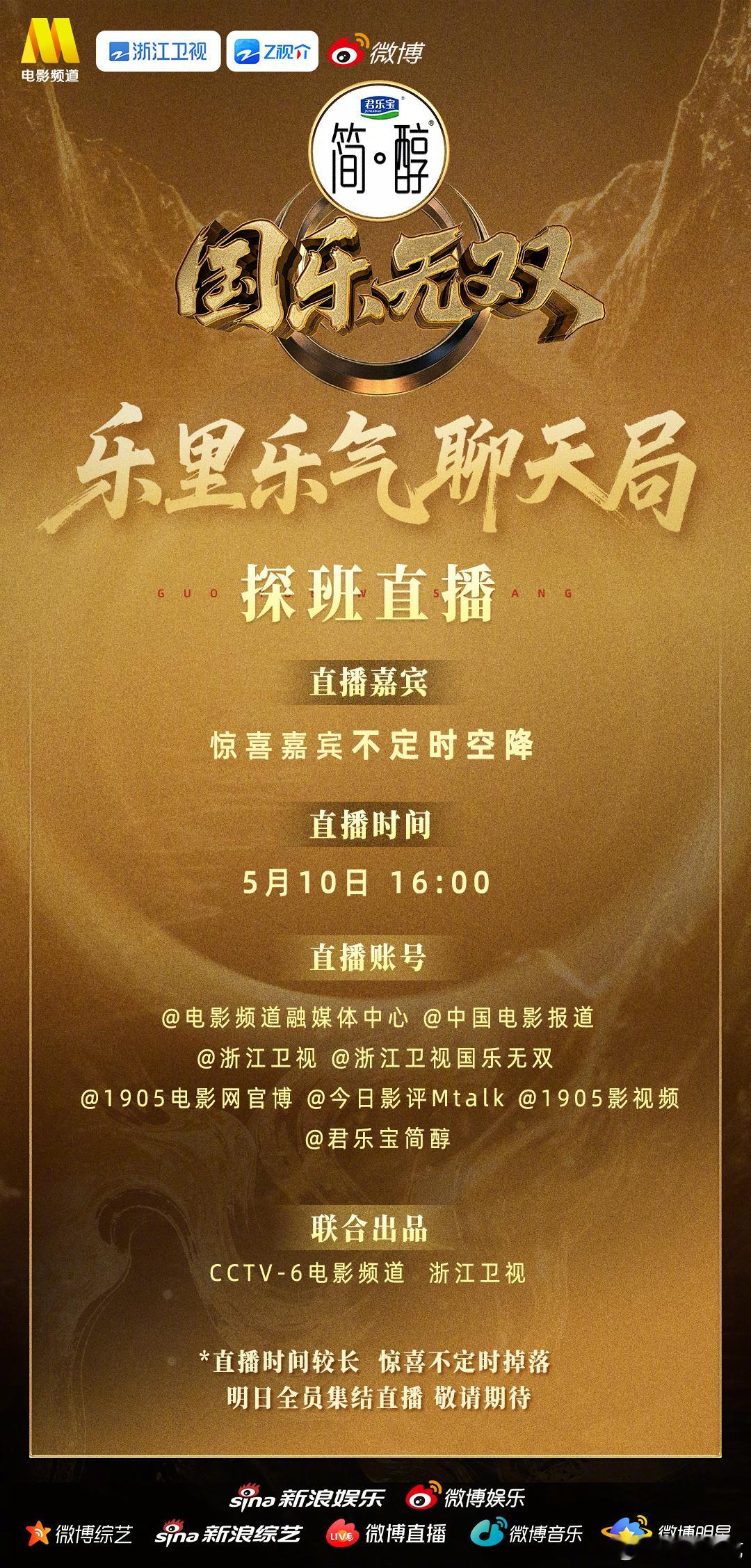 国乐无双乐里乐气聊天局探班直播国乐无双探班直播 锁定今天16点，《国乐无双·乐里