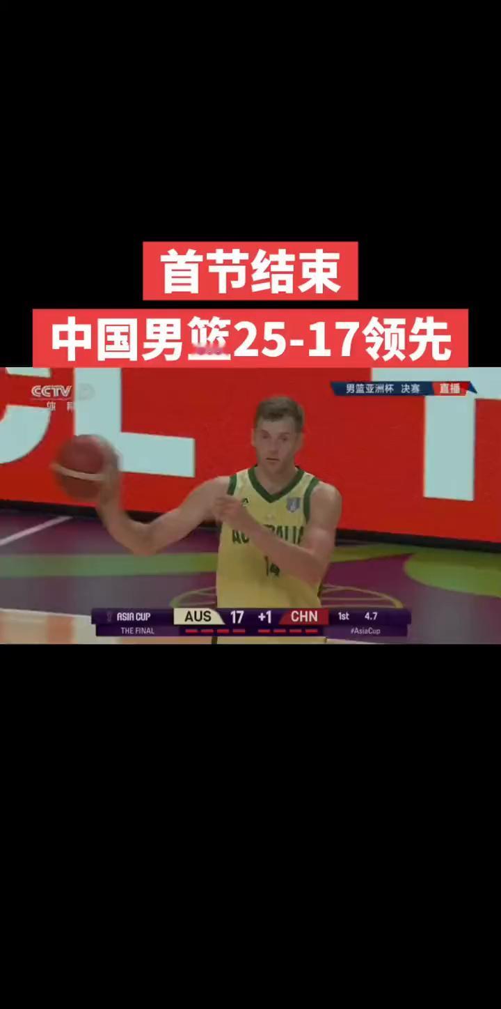 首节结束，中国男篮25-17领先。
换上高诗妍，换一下雷蒙，整个阵容的高度下降了