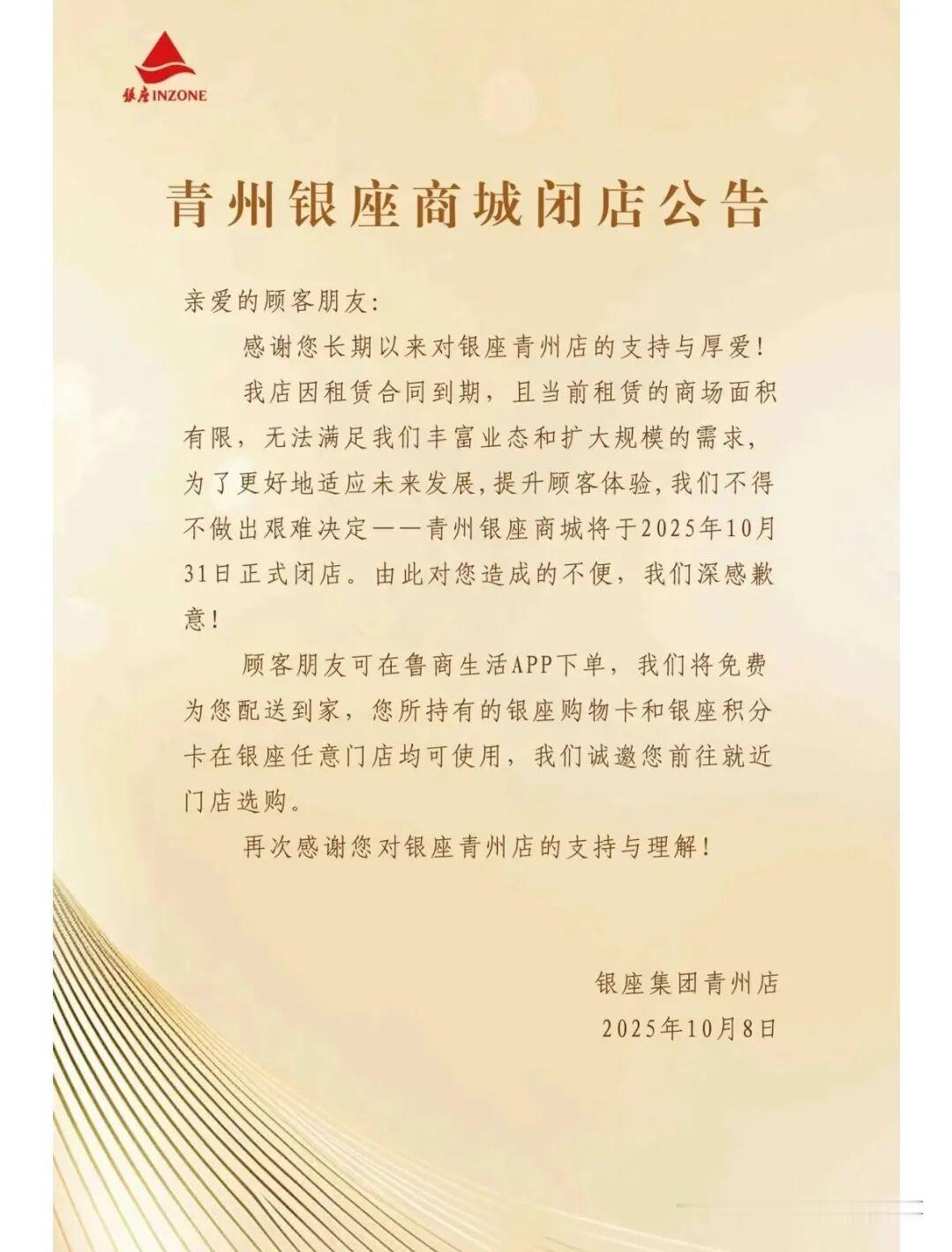 刚刚！山东一银座宣布：即将闭店！