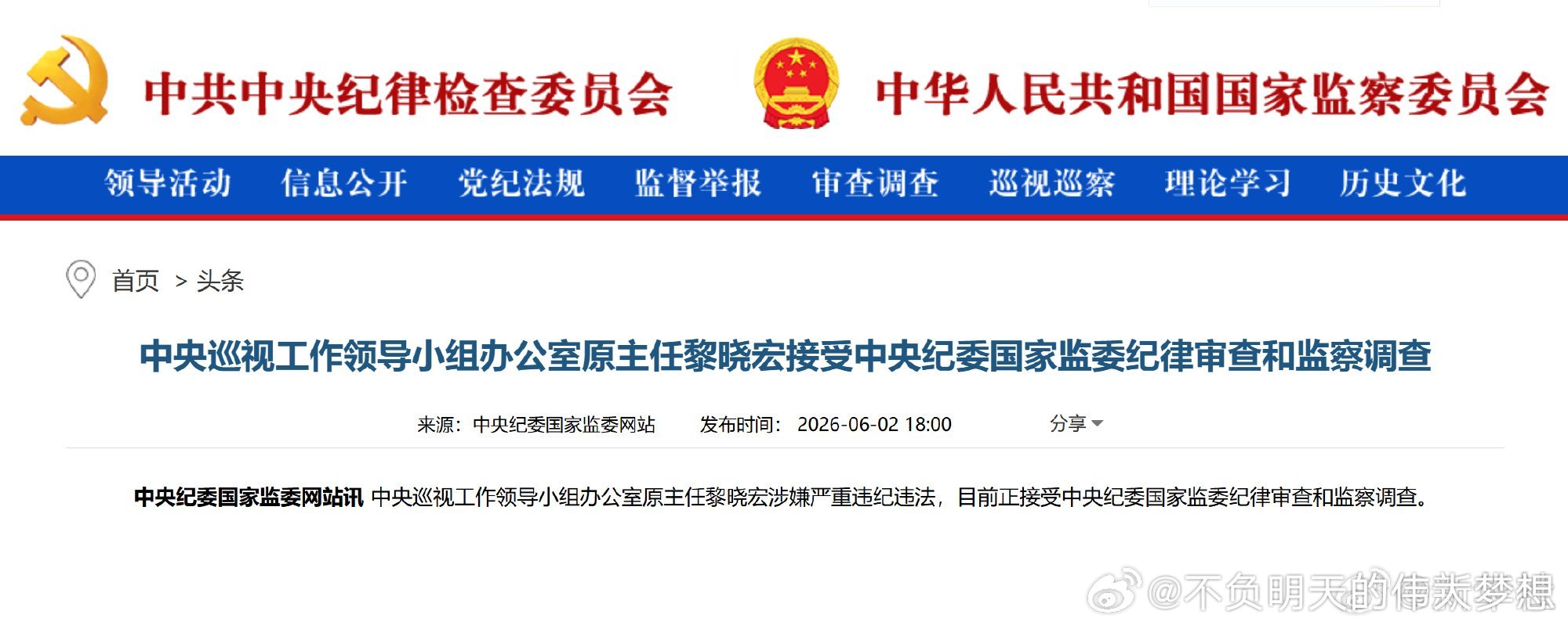 黎晓宏被查【黎晓宏涉嫌严重违纪违法】中央巡视工作领导小组办公室原主任黎晓宏涉嫌严