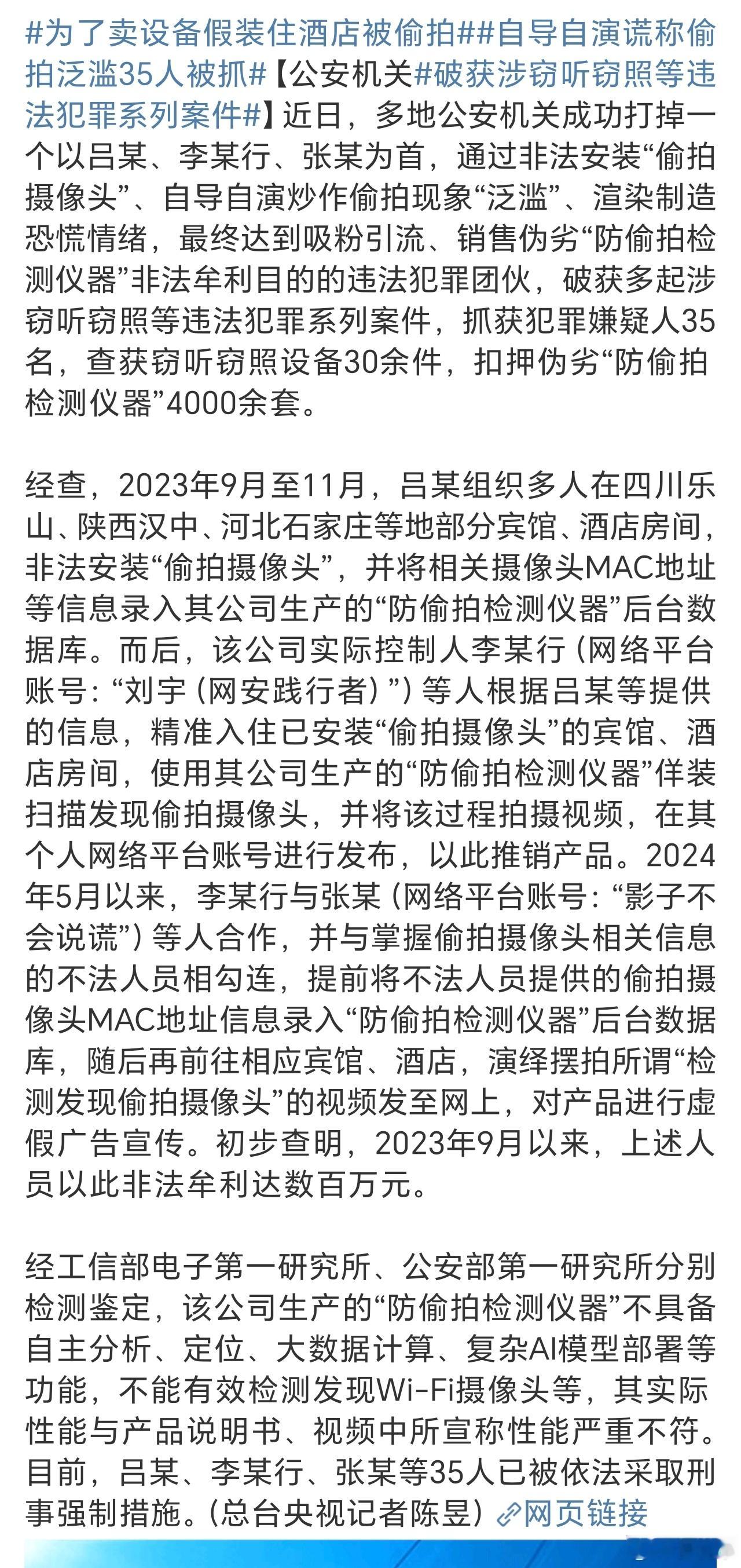 自导自演谎称偷拍泛滥35人被抓 宣传虚假产品是真的，但是不少酒店装了摄像头的事实