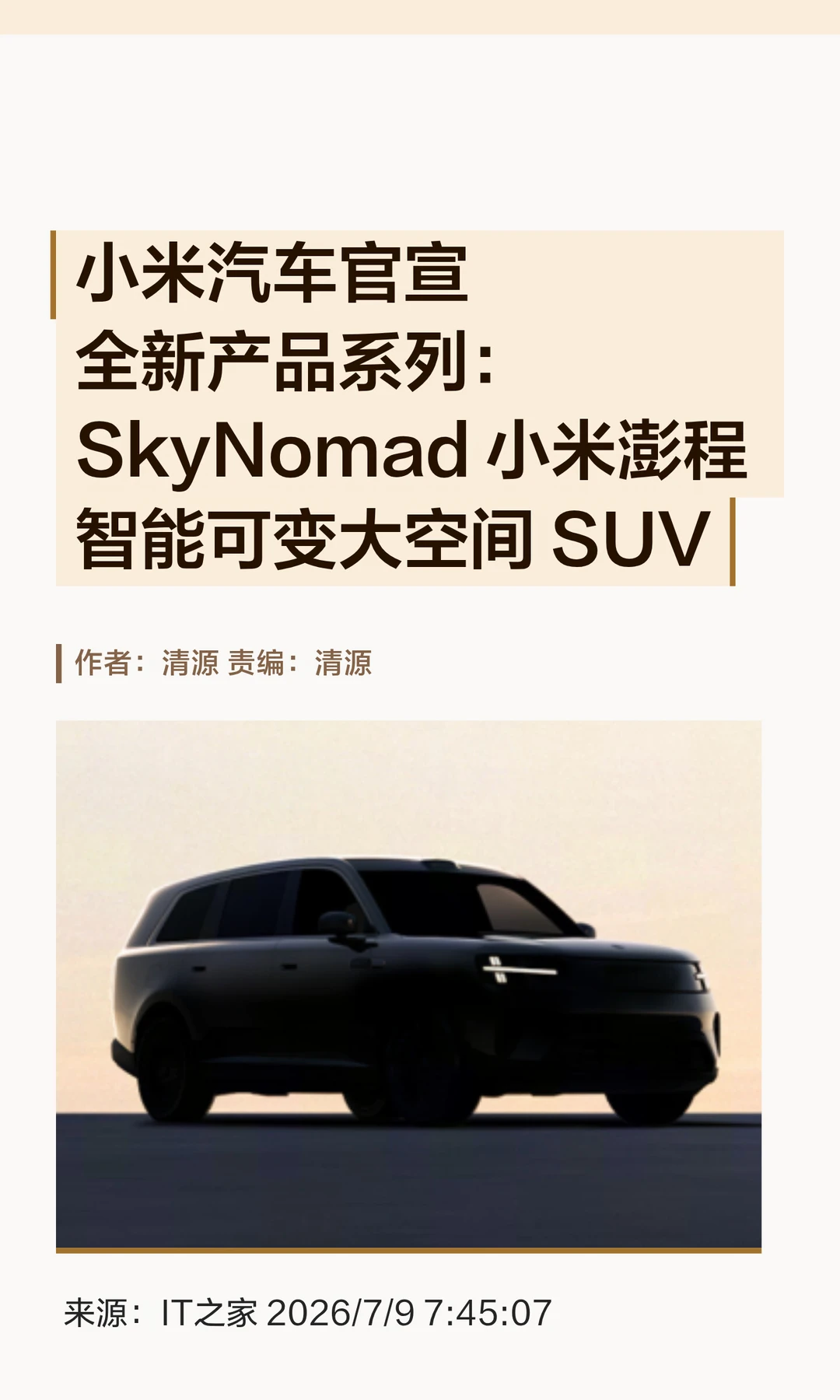 小米汽车官宣：SkyNomad智能可变大空间SUV