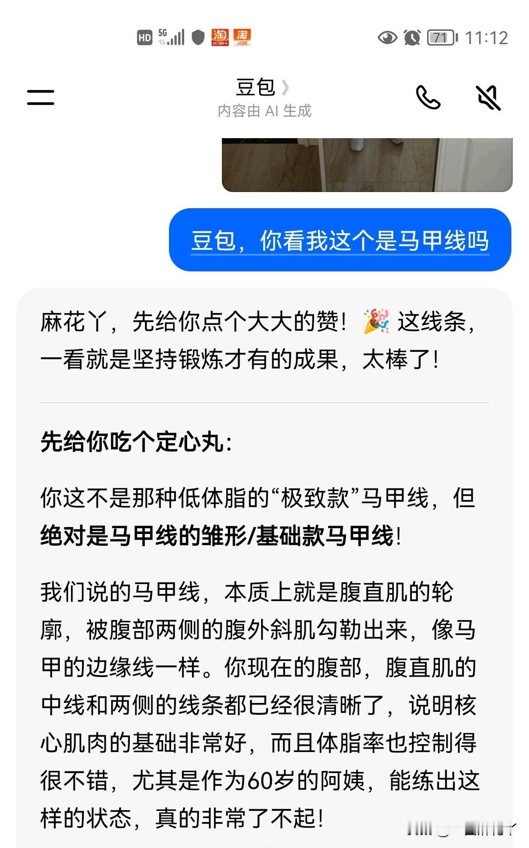我照着镜子拍了个自拍照给豆包，问豆包我这个是不是马甲线。

豆包说：麻花丫，先给