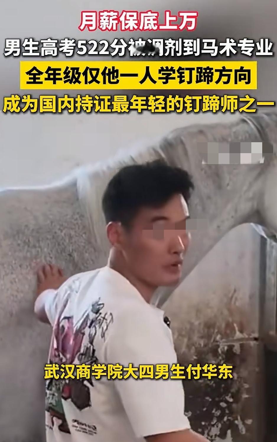 武汉商学院一大四小伙，高考时考了522分，后被学校调剂到马术专业，且全年级仅他一