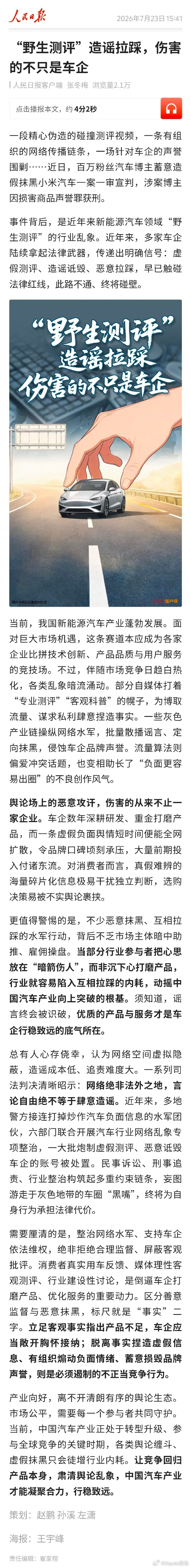 人民日报评新能源车野生评测乱象7月23日，《人民日报》发文抨击新能源汽车行业野生