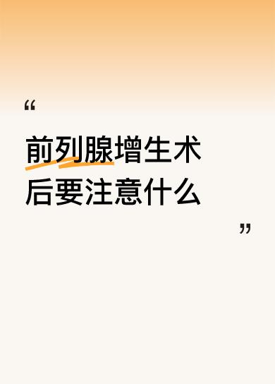 前列腺增生术后要注意什么