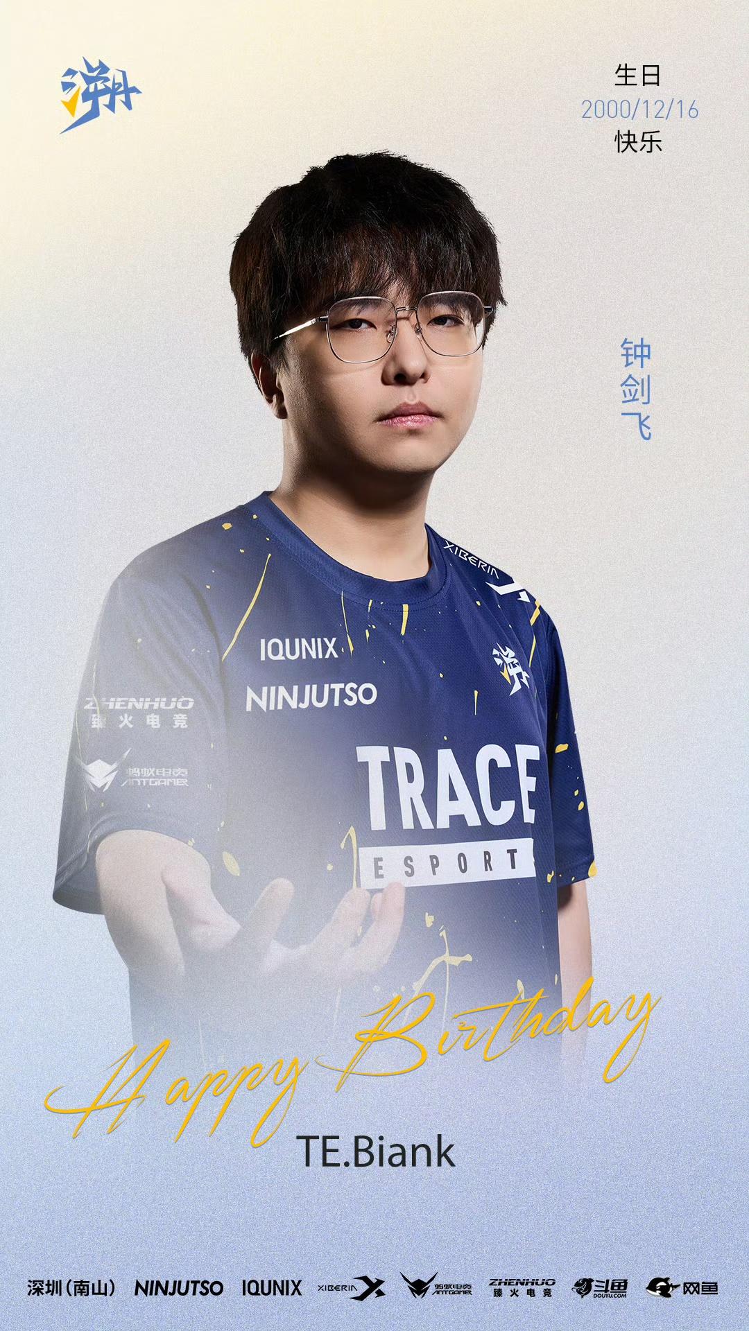 TE祝Biank生日快乐：新的一岁继续心怀热爱无畏前行