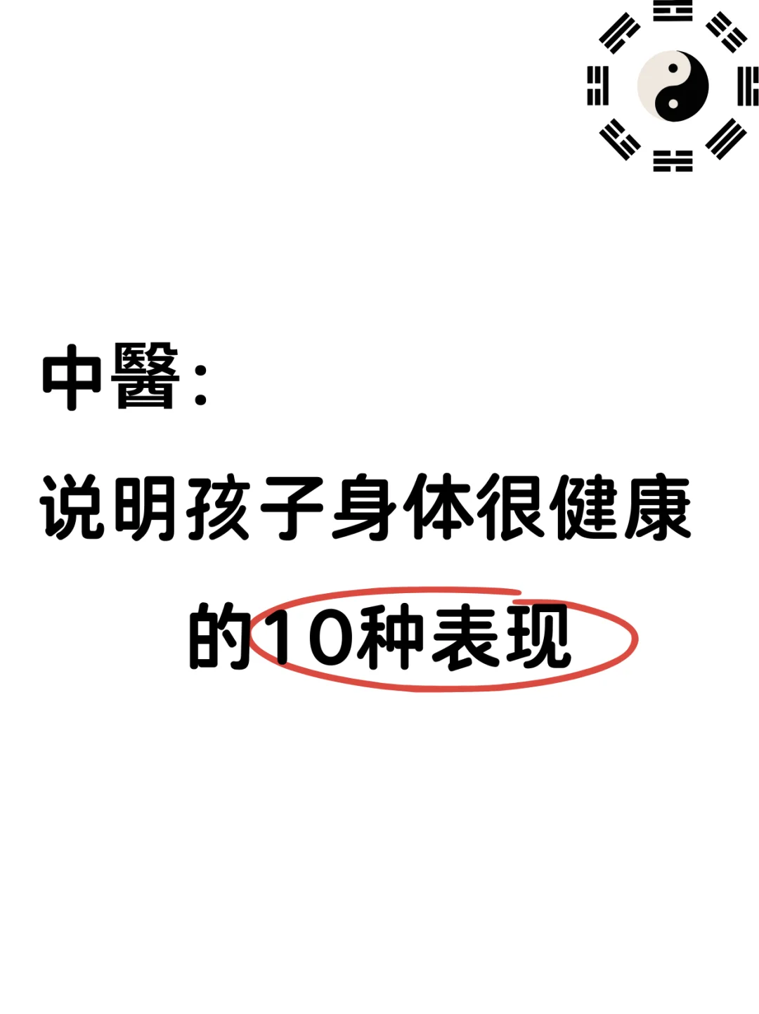 中医视角：孩子身体健康的 10 种表现