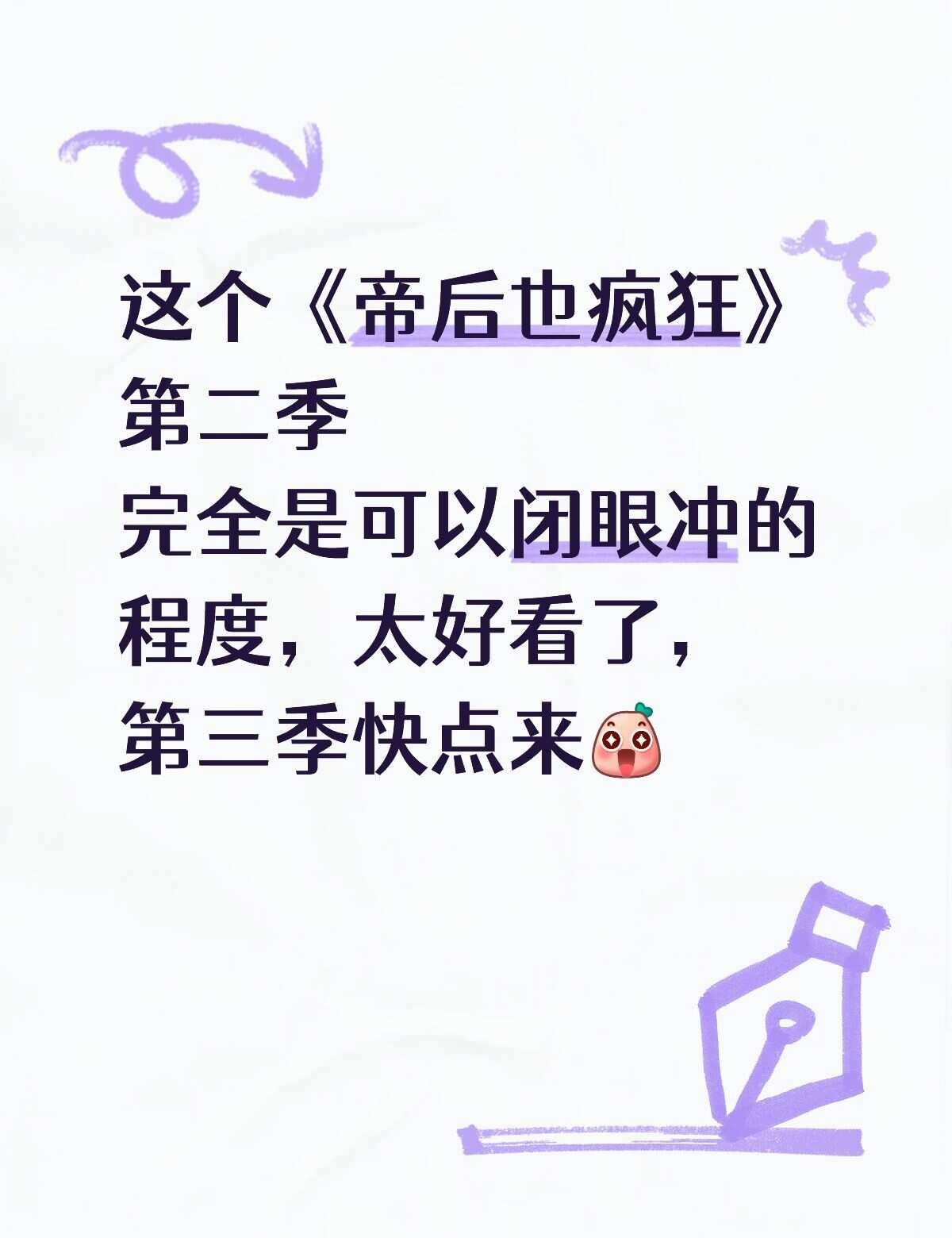 一口气看完 帝后也疯狂第二季