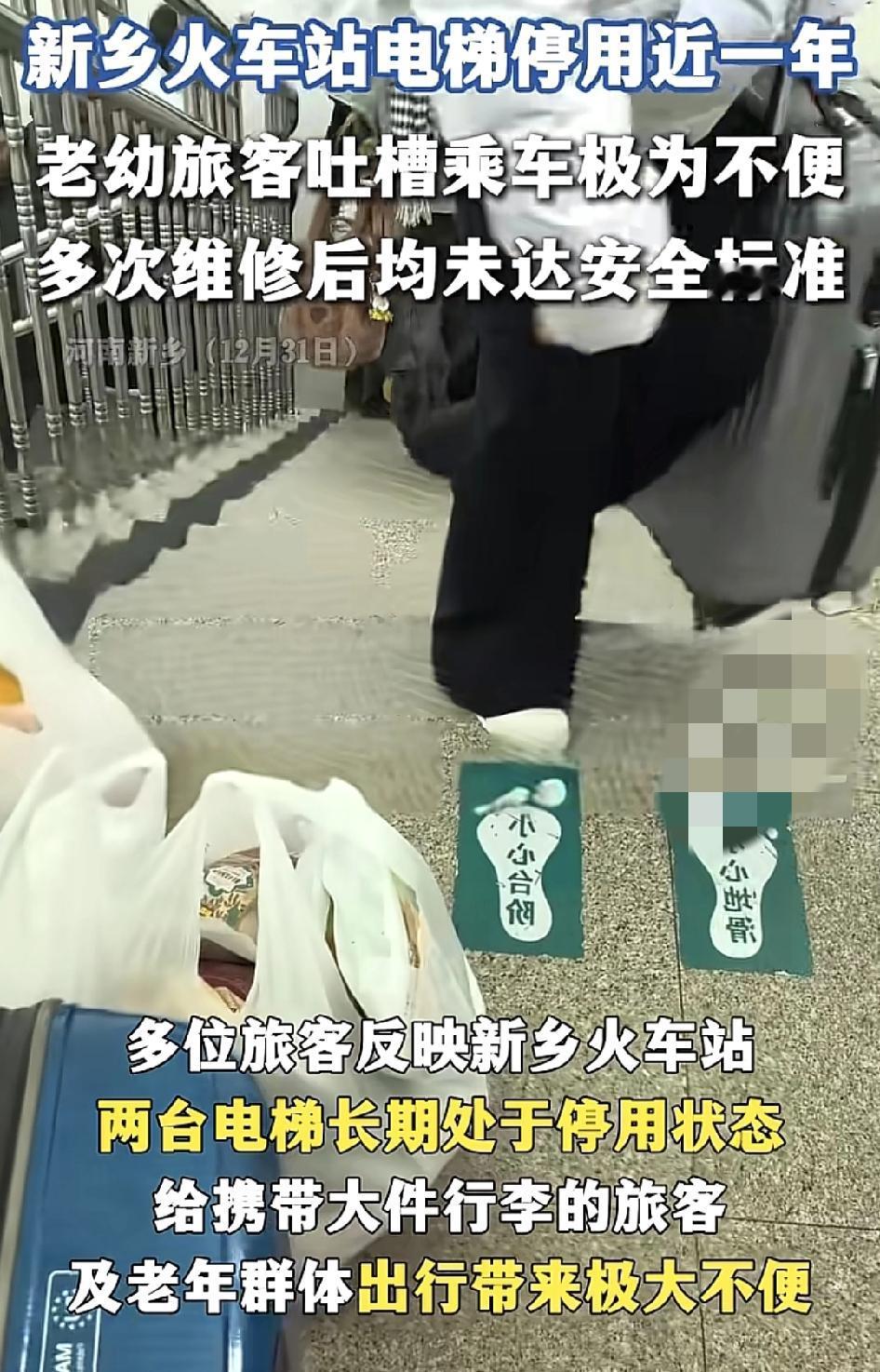 新乡火车站不少朋友反映，电梯长时间停用，使得很多携带大件行李和老年人。出行不方便