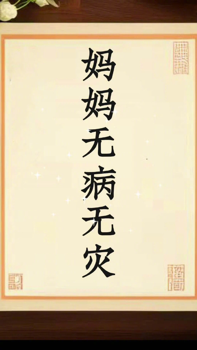 秒转 妈妈无病无灾🙏 ​​​