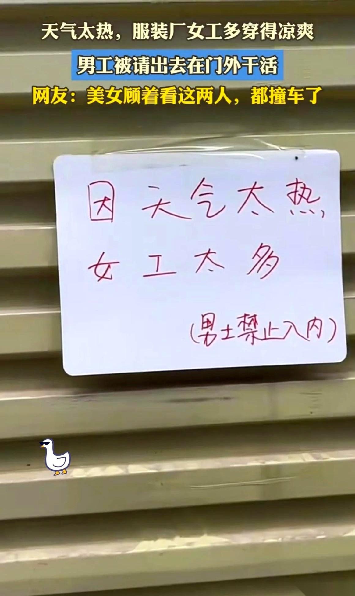 一张纸条，把服装厂分成了两个世界。
门上写着：天热，女工穿得少，男同事请勿入内。
