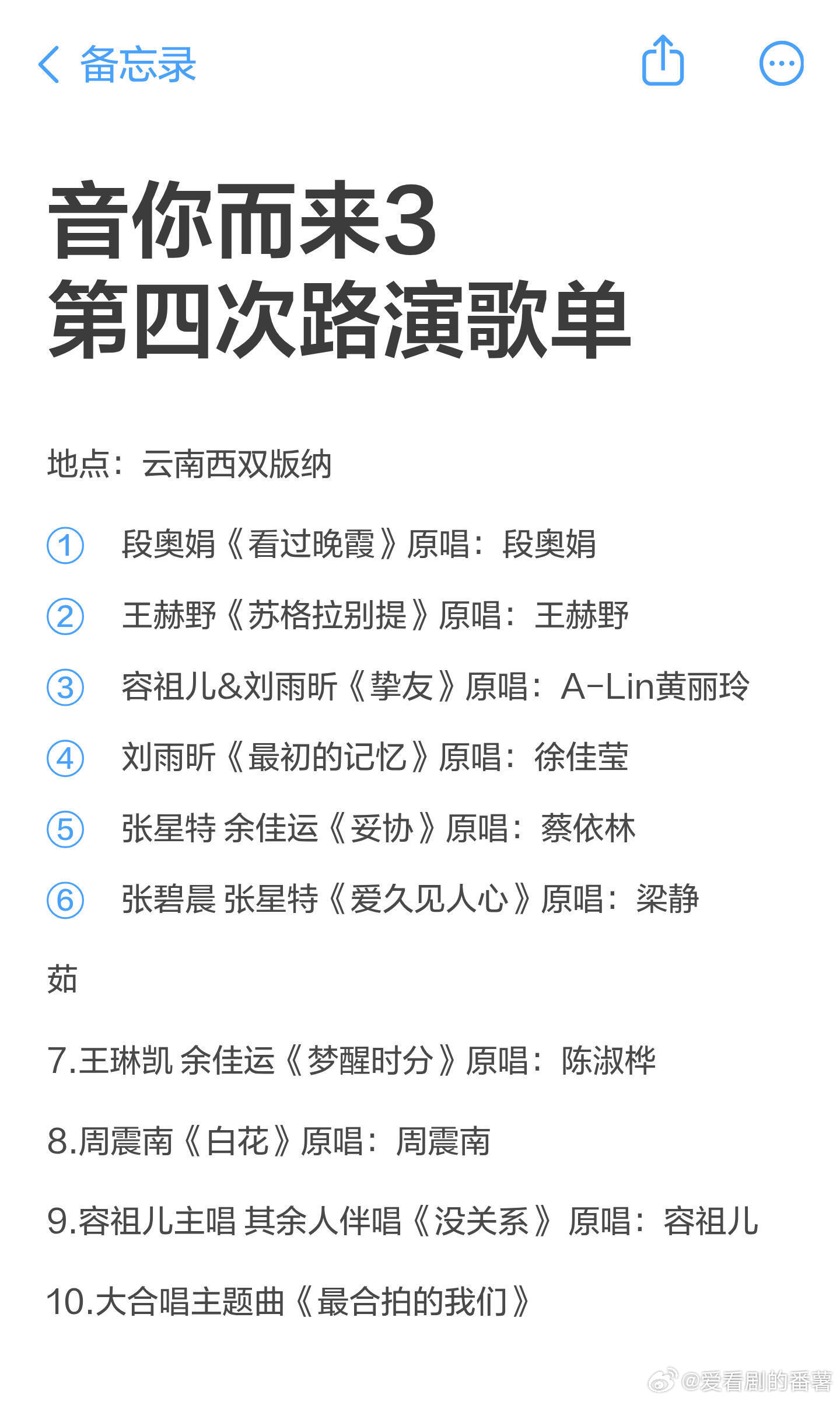 音你而来3第四次路演歌单地点：云南西双版纳1.段奥娟《看过晚霞》原唱：段奥娟2.