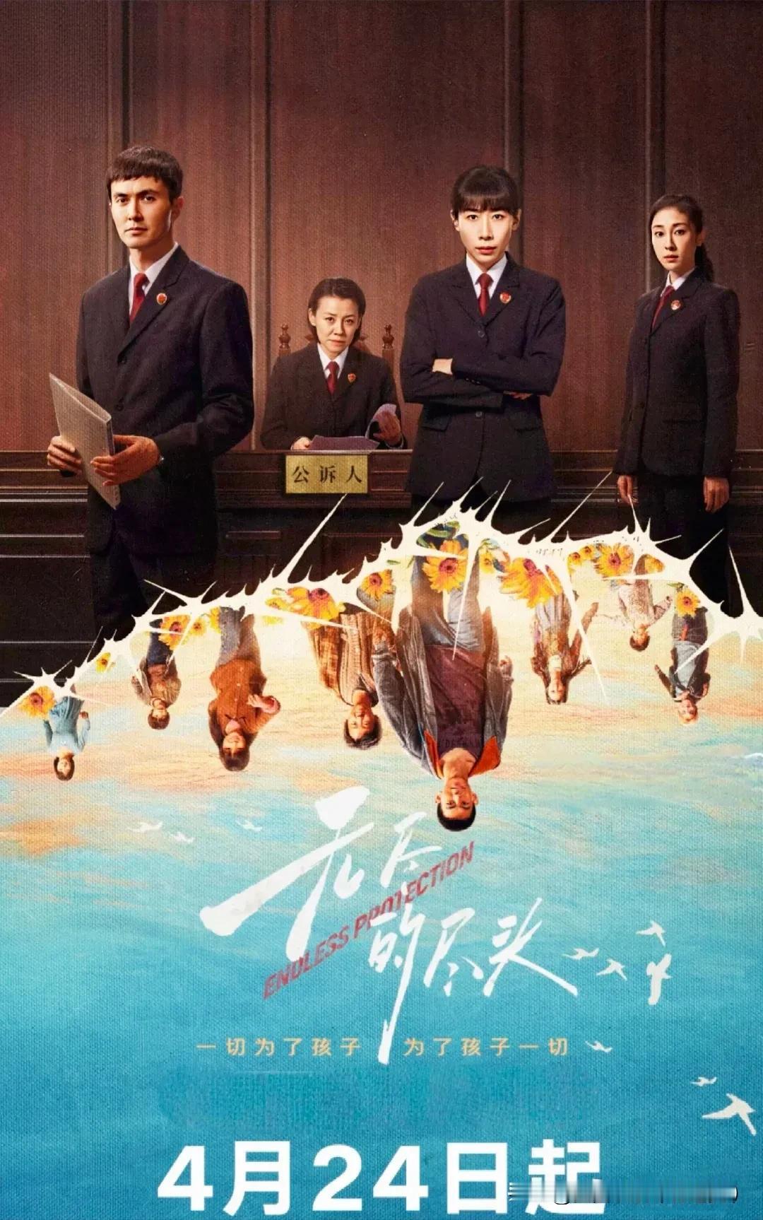 由任素汐、高伟光领衔主演的悬疑法治剧《无尽的尽头》将于4月24日18点在腾播出平