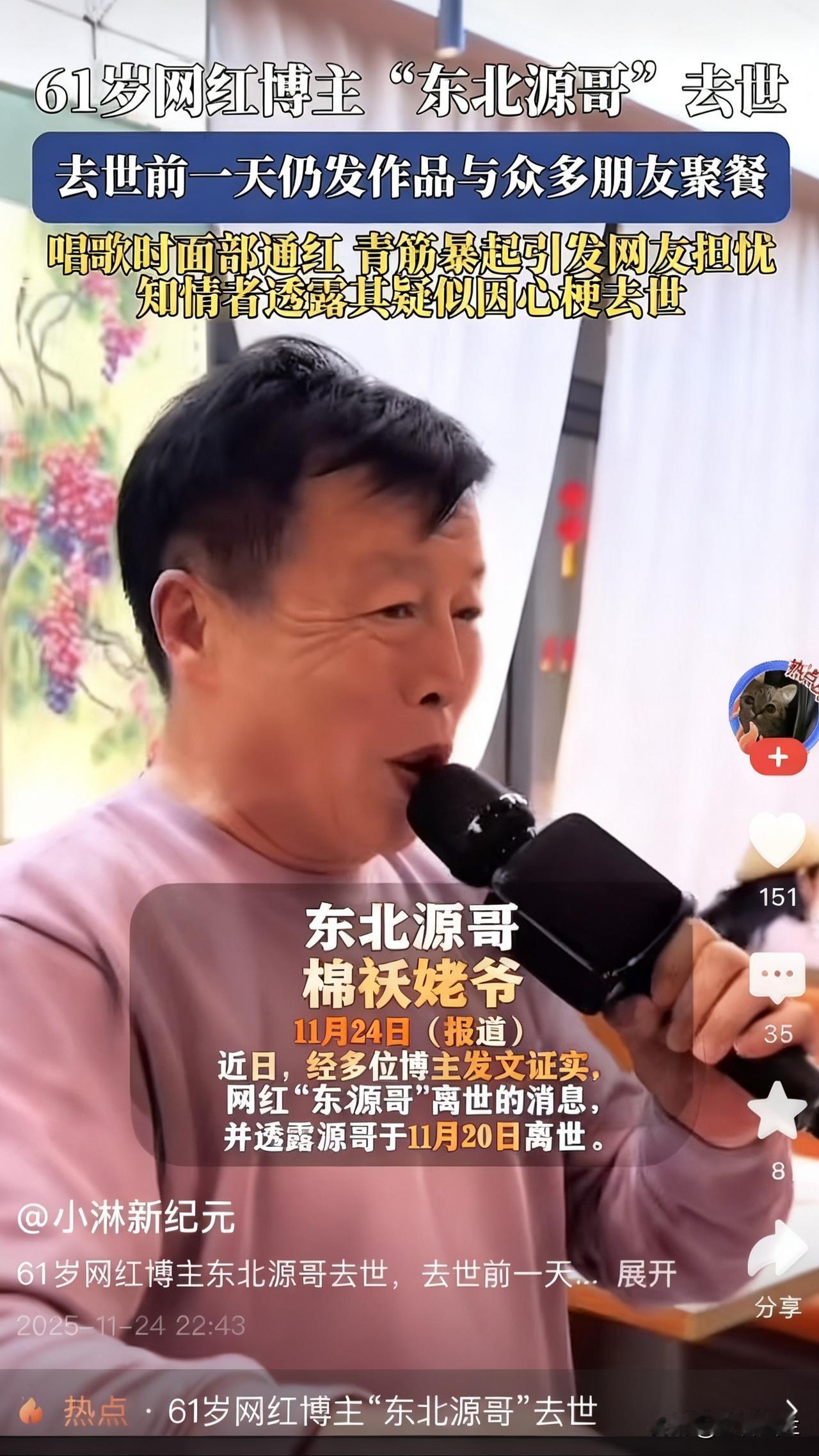 ✨今天刷到61岁网红“东北源哥”离世的消息，心里挺不是滋味的。

前一天还在和朋