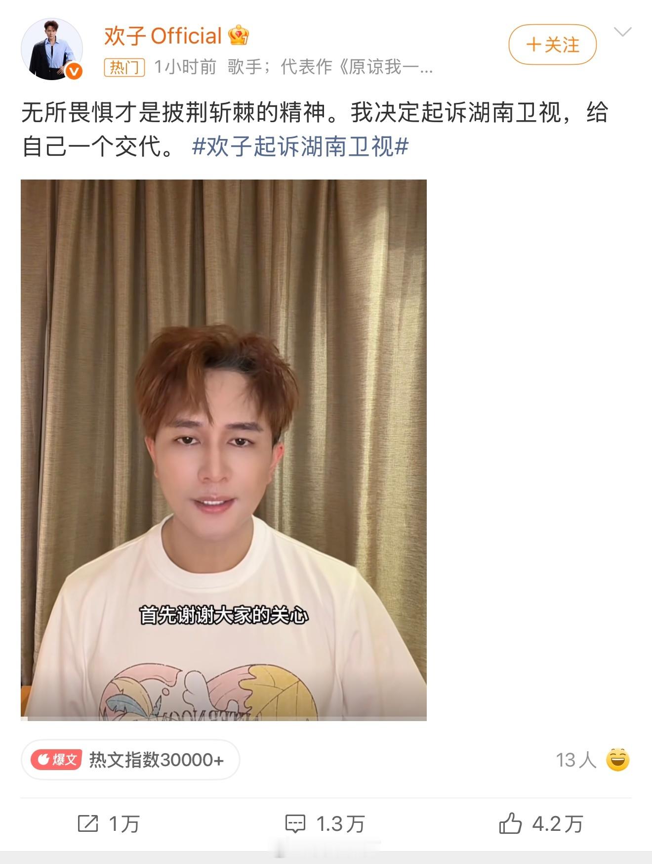 欢子哥这么勇嘛，宣布将起诉湖南卫视，一己之见硬刚大平台。他在视频中提到，自己可能