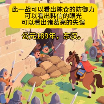 可以看出韩信的眼光 可以看出诸葛亮的失误
公元189年，东汉。
西凉叛军王国带着