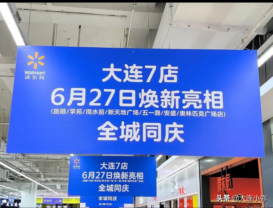 2026年6月27日大连沃尔玛7店同日焕新开业！全城同庆！
 
实拍现场挂牌来了