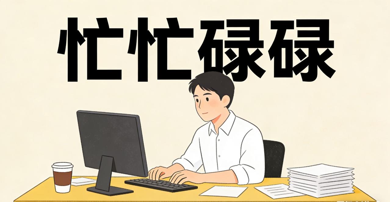 哪四个字，能精准概括你今天的状态？