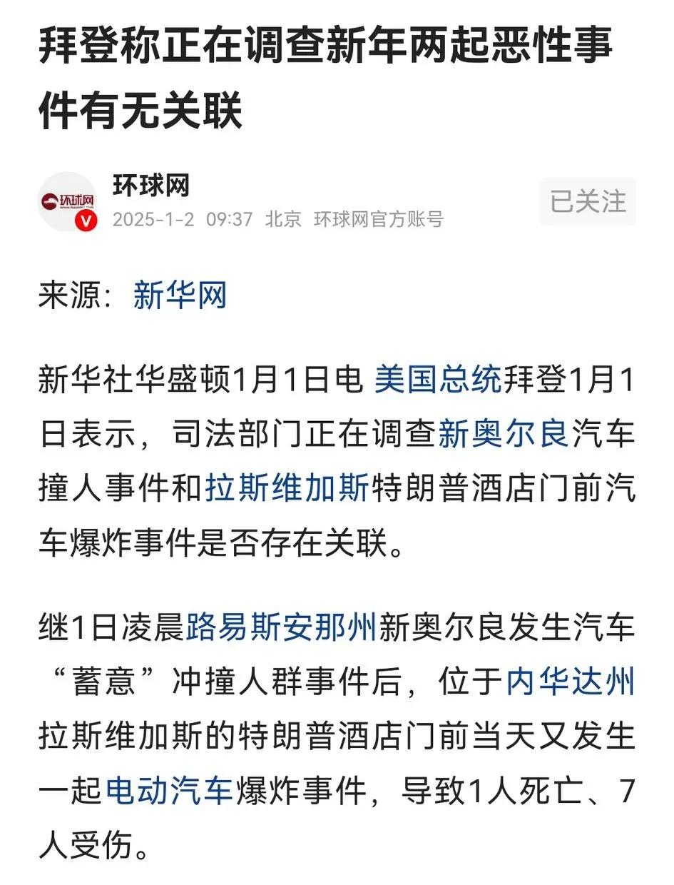 新年初始，美国接连发生新奥尔良汽车冲撞人群、拉斯维加斯酒店汽车爆炸恶性案件，惊动
