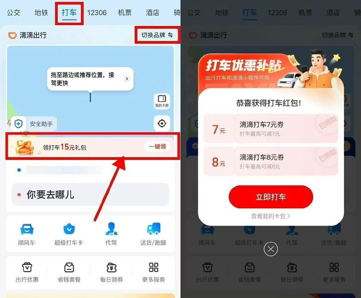 线报[超话]支付宝领多张滴滴高德打车券 支付宝首页“出行”顶部“打车”右上角切换