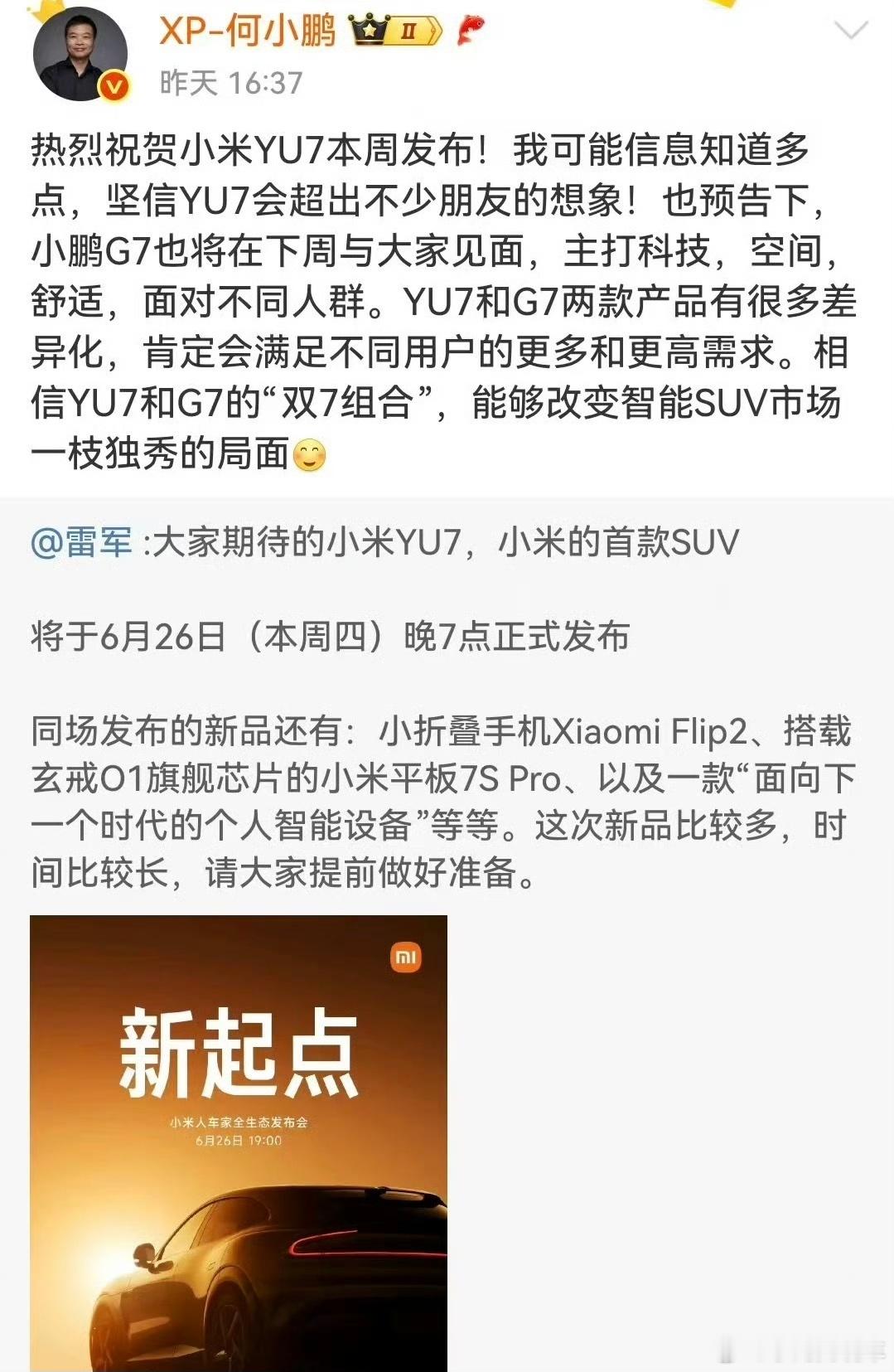 今天看到何小鹏说他跟和雷军商量了两家产品的发布时间，从姿态上来看，小鹏G7让小米