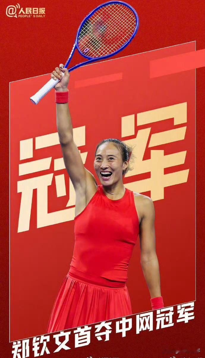 郑钦文不愧是king，女王不会倒下，涅槃重生！
郑钦文在刚刚结束的中网女单决赛中