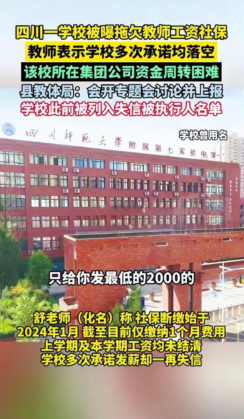 数千万学费被挪去填高利贷窟窿！四川岳池县325名教师被欠薪半年，社保停缴、公积金