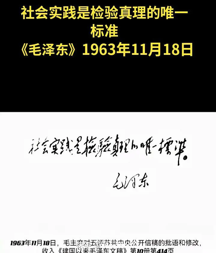 毛主席最早提出《社会实践是检验真理的唯一标准》