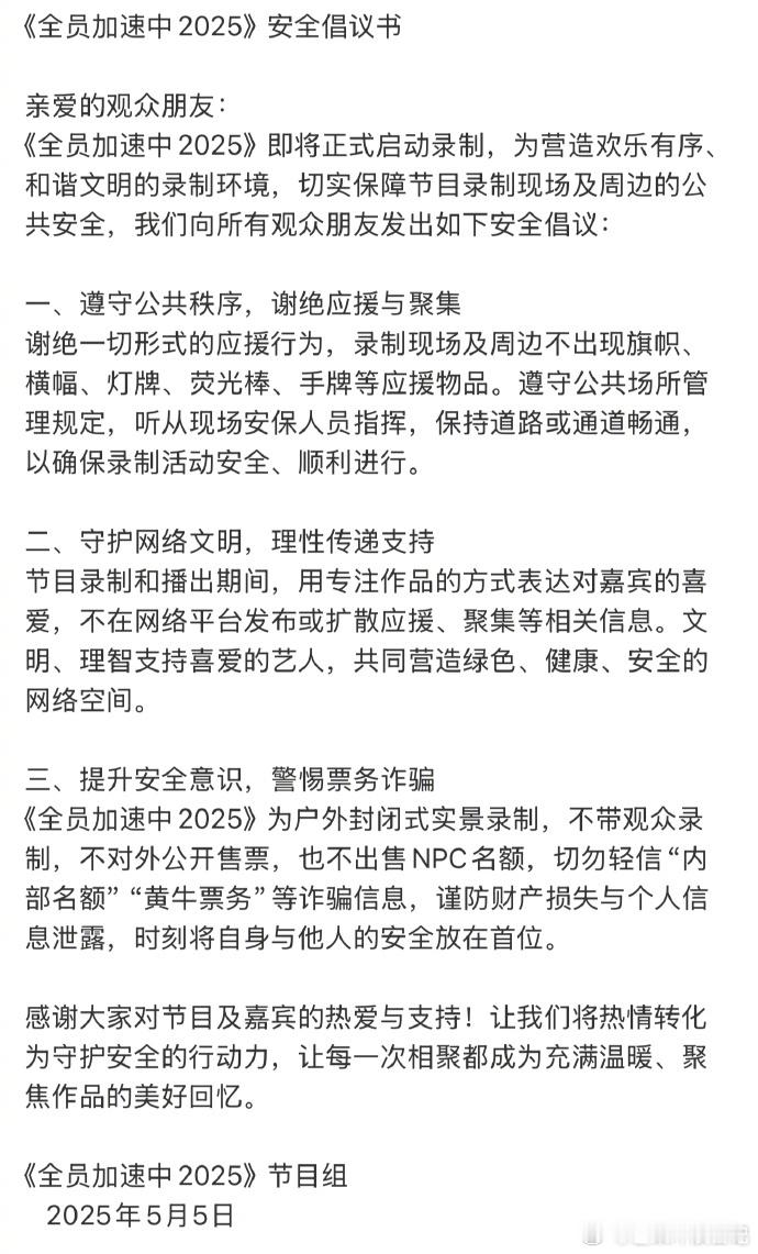 全员加速中官博发布安全倡议书 ​ ​​​