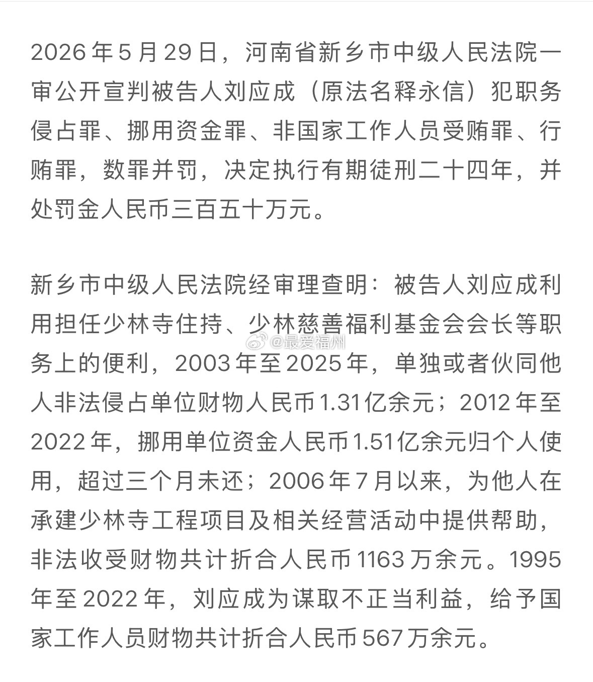 涉案金额过亿，释永信一审被判有期徒刑24年 