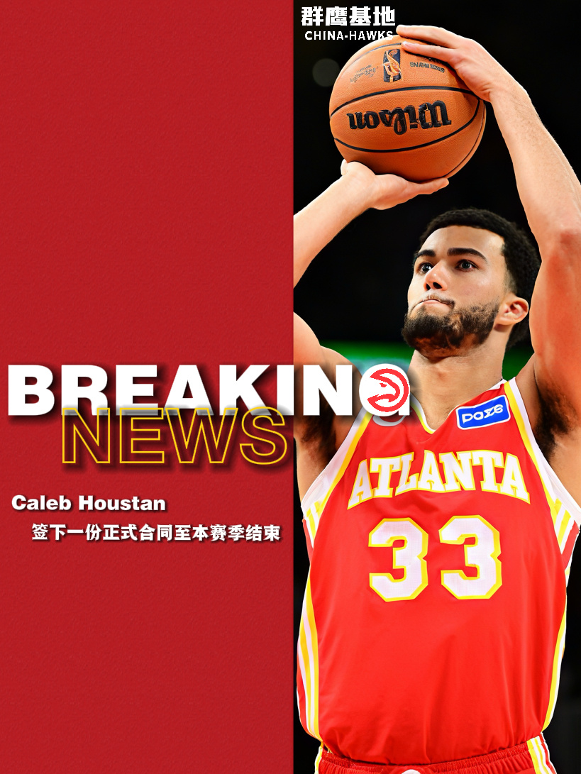 Caleb Houstan已与老鹰签下合同至本赛季结束🦅chinahawks 