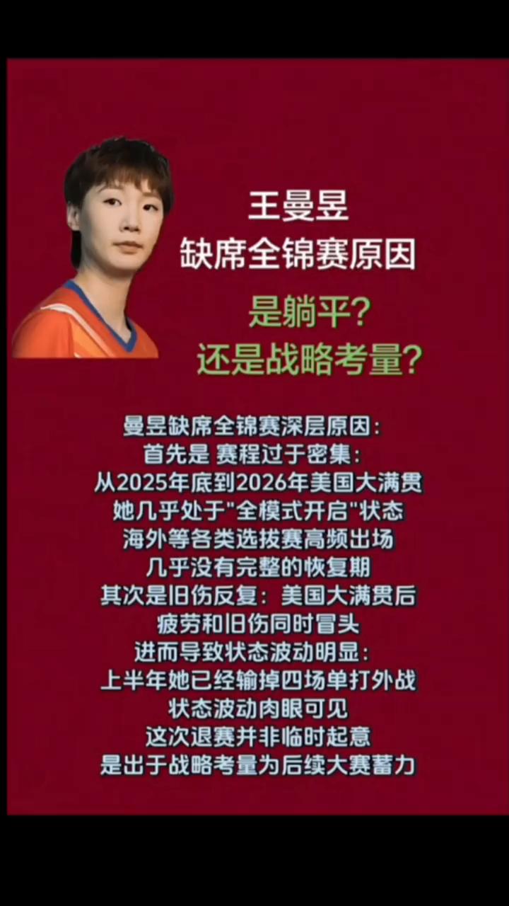 王曼昱缺席全锦赛原因是躺平还是战略考量？
曼昱缺席全锦赛深层原因：
·首先是赛程