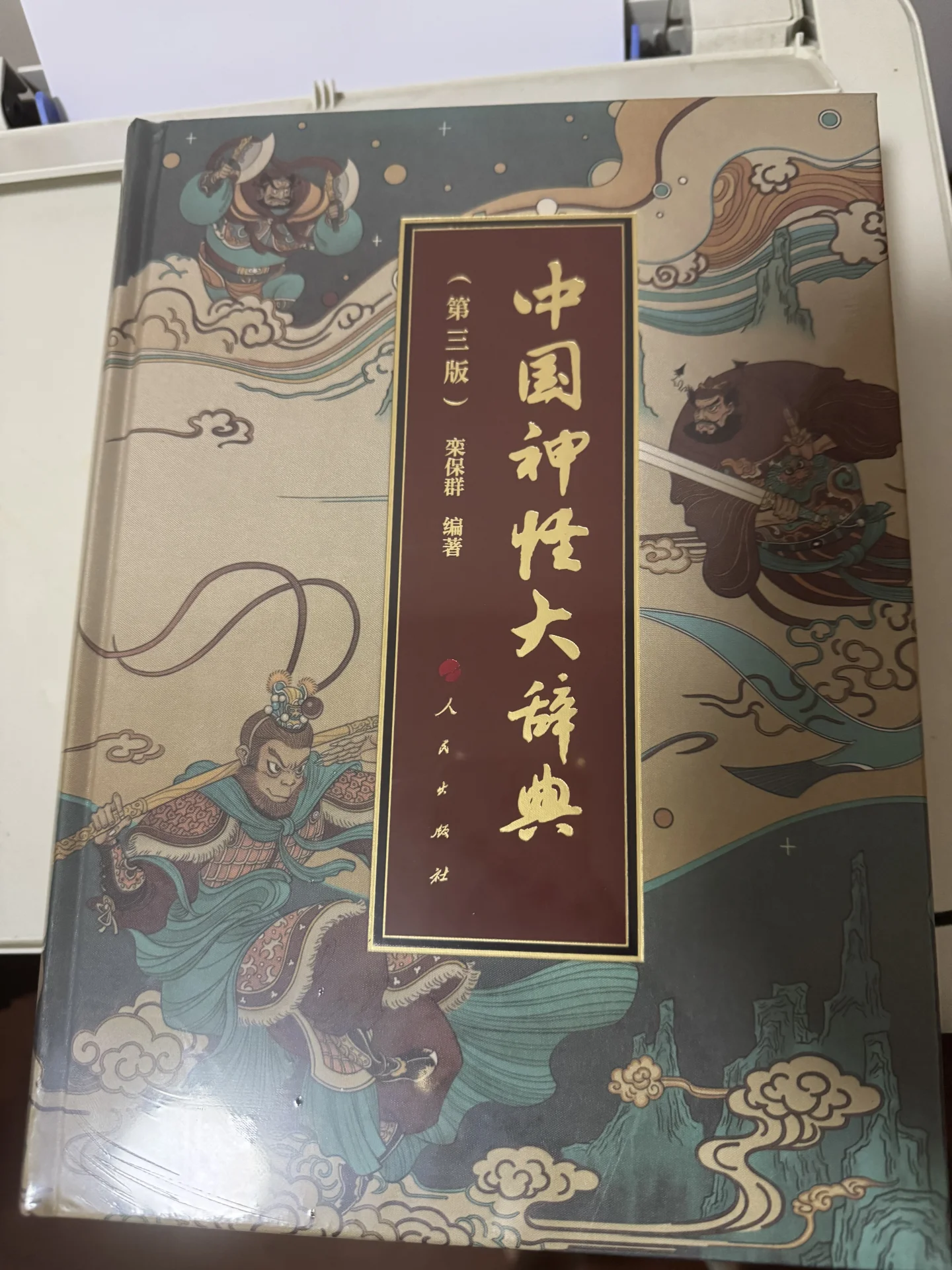 期盼已久的神书终于到手了