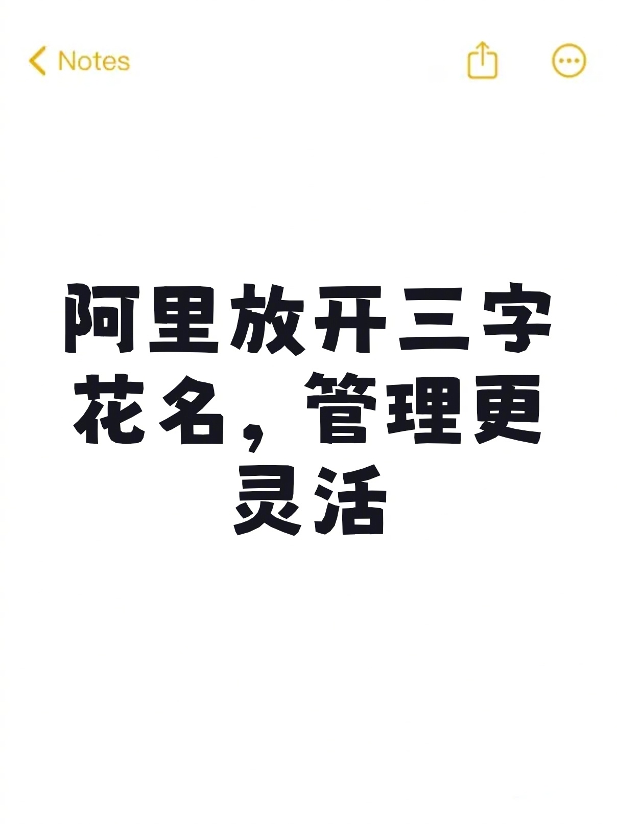阿里新员工可以取三字花名了，选择性变多。终于不必硬上“绝情丹”“断肠草”这类寡毒