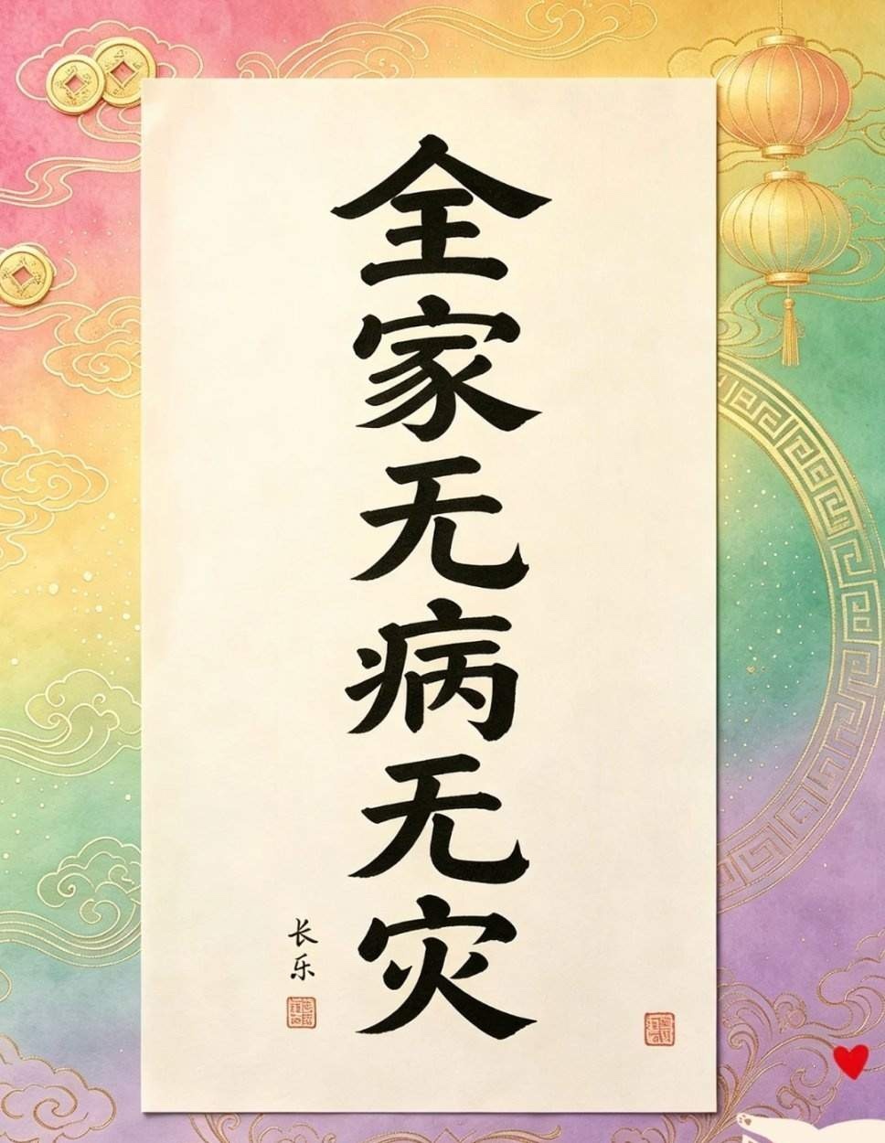 愿全家无病无灾，平安健康，好运常伴，顺风顺水，心想事成，万事如意[祈祷] ​​​