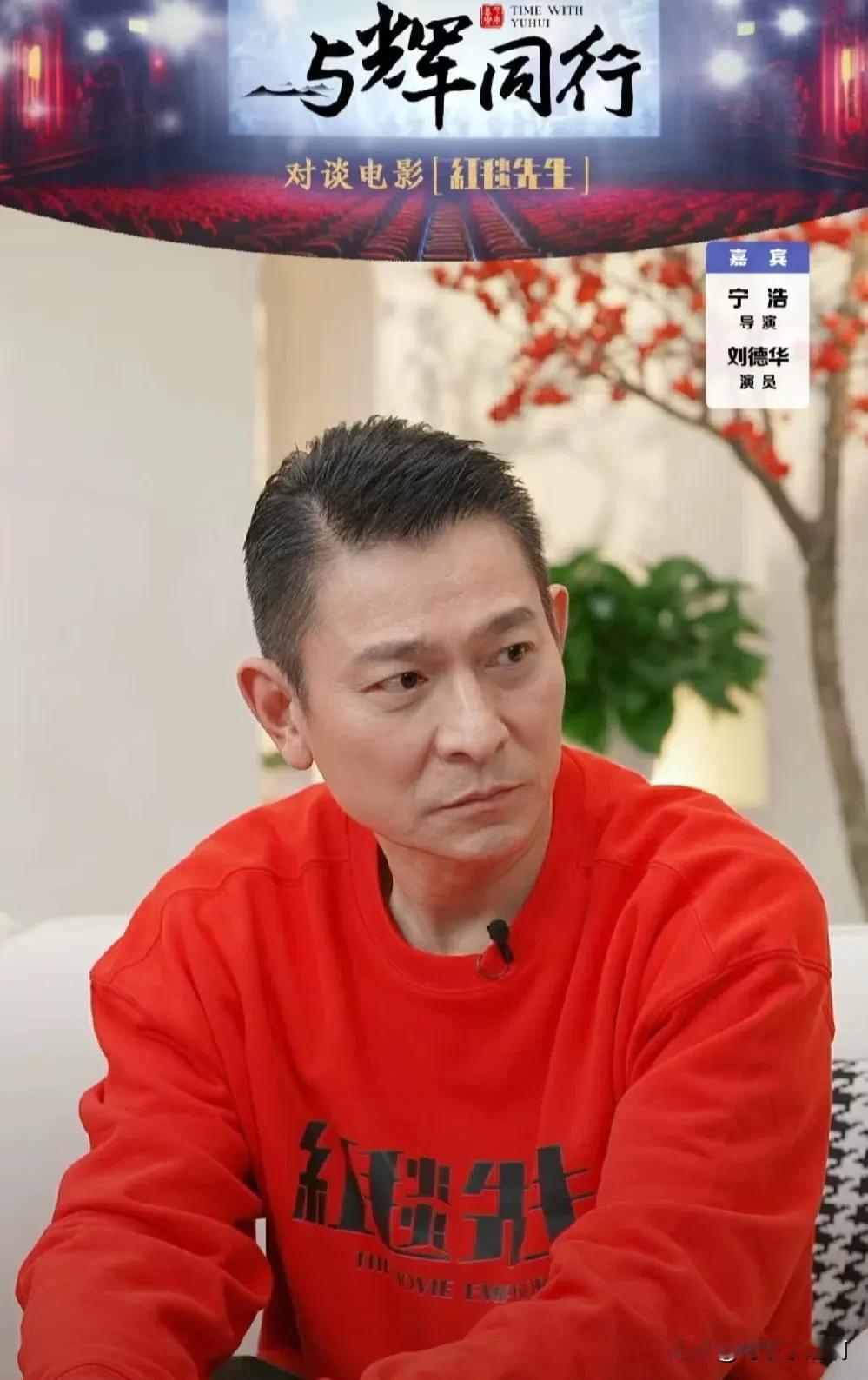 他来了他来了！

董宇辉的宇辉同行直播间热闹非凡，刘德华、宁浩带着《红毯先生》做