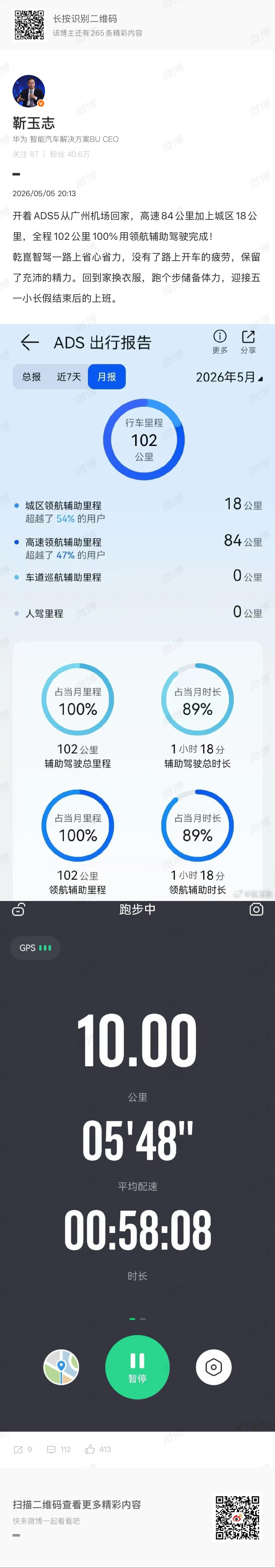 靳总晒了华为ADS5的出行报告，102公里领航辅助占比100%。时长占比是89%