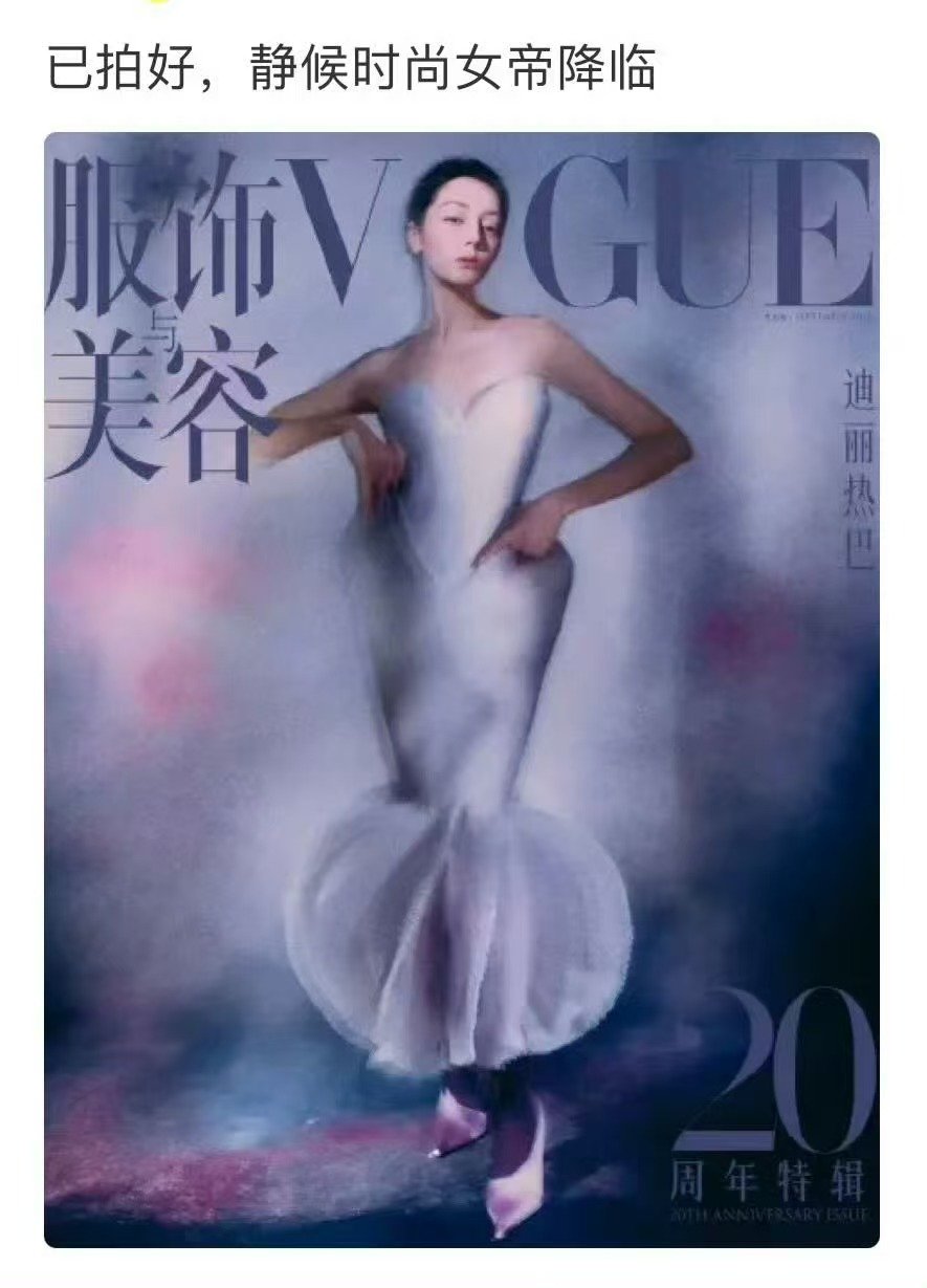 曝迪丽热巴VOGUE封面已拍好曝迪丽热巴VOGUE单人封已拍好不知道啊，就期待迪