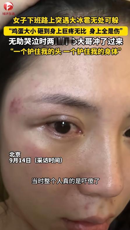 近日，北京，一女子下班突遇大冰雹无处可躲，砸身上很无助。突然，两位大哥冲了过来，