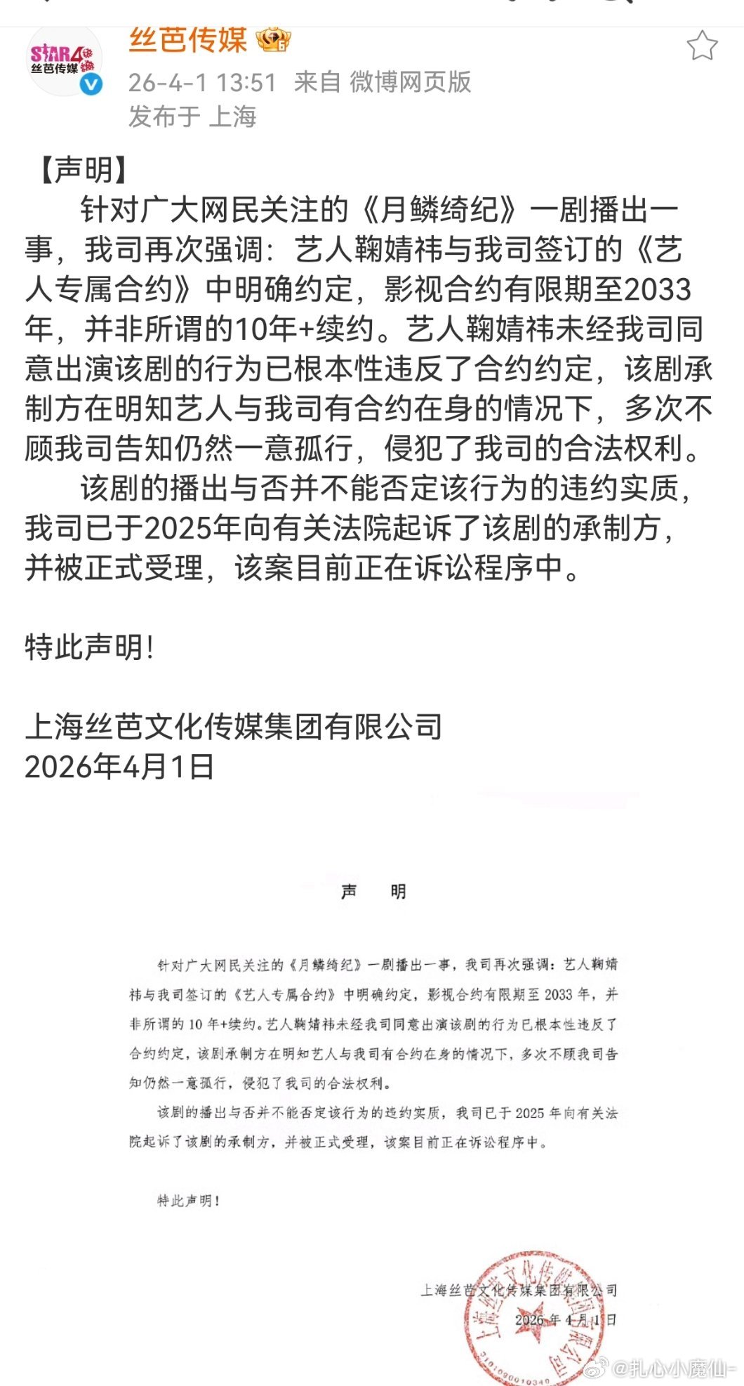 丝芭再发声明：鞠婧祎未经同意参演月鳞绮纪，已起诉该剧承制方并被正式受理 